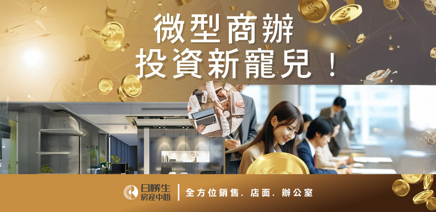 微型商辦